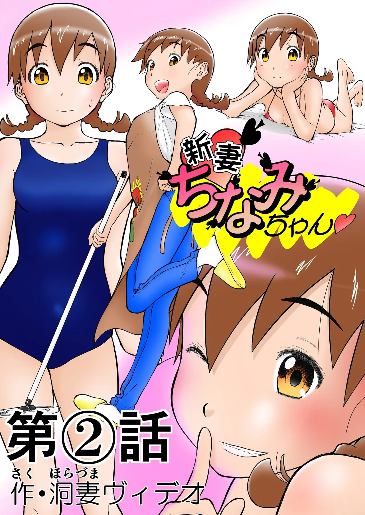 Shoudansha Niizuma Chinami-chan Tsūjōban ♡ 1~3 Wa Omake Irasutotsuki page 1 full
