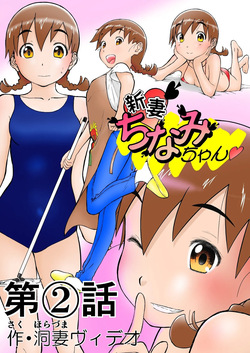 Shoudansha Niizuma Chinami-chan Tsūjōban ♡ 1~3 Wa Omake Irasutotsuki