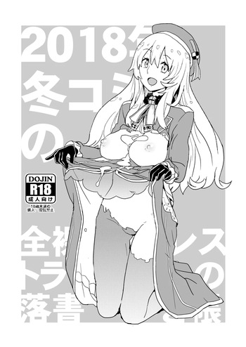 [全裸レストラン (縁山)] 2018年冬コミの全裸レストランの落書き帳 cover