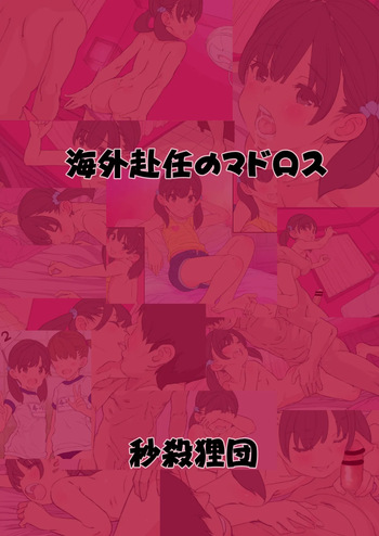 [Byousatsu Tanukidan (Saeki Tatsuya)] Kaigai Funin no Madorosu Preview [Digital] cover