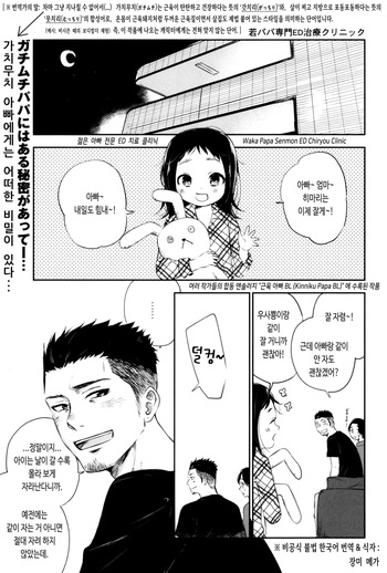 [Mitarou Teishoku (Mitarou)] Waka Papa Senmon ED Chiryou Clinic | 젊은 아빠 전문 ED 치료 클리닉 (Kinniku Papa BL) [Korean] [장미 메가] cover