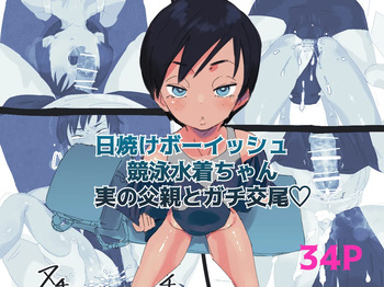 [taniku shokubutsu] Sun-kissed tomboy in a competitive swimsuit has hardcore sex with her real father cover