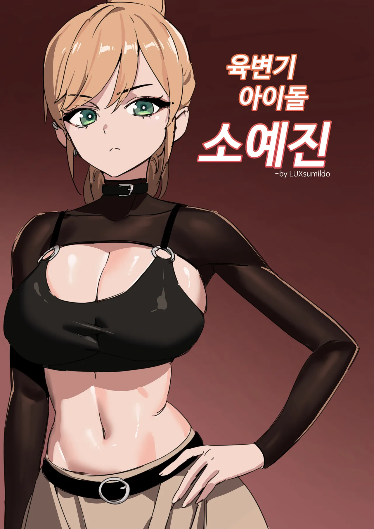 육변기 아이돌 소예진 page 1 full