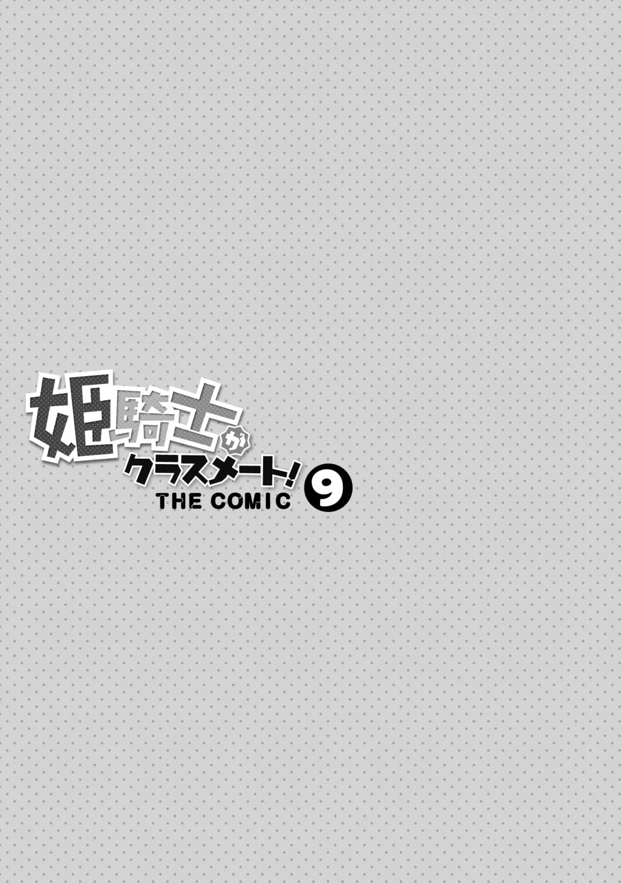 Himekishi ga Classmate! THE COMIC Volume 9 page 3 full