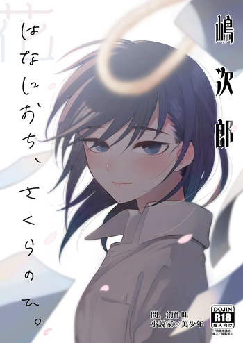 [間。 (嶋次郎)] 花に堕ち、桜の日。 [DL版] cover