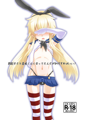 [T.4.P (Nekogen)] Asa okitara Shimakaze-kun ni nattetandaga dou sureba ii? (Kantai Collection -KanColle-) [Digital] cover