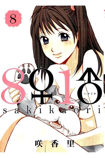 [Saki Kaori] 8♀1♂ Volume 8 cover