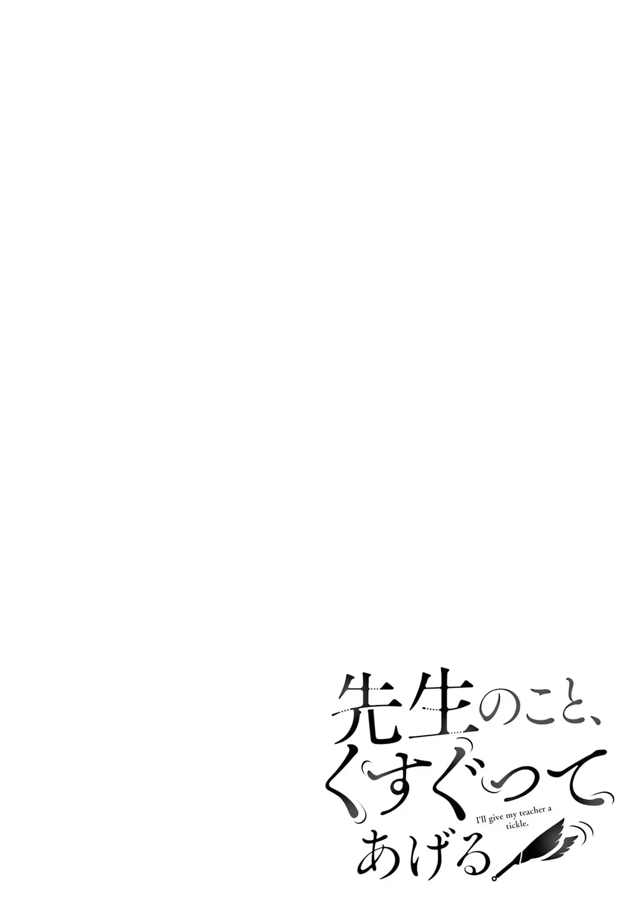 先生のこと、くすぐってあげる 1巻 page 2 full