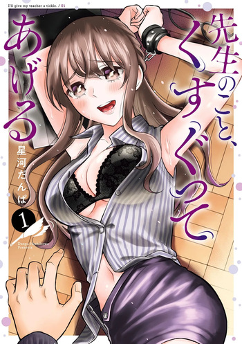 [星河だんぱ] 先生のこと、くすぐってあげる 1巻 cover