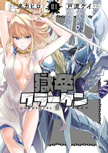[Takahiro × Toru Kei] Gokusotsu Kraken Volume 1 cover