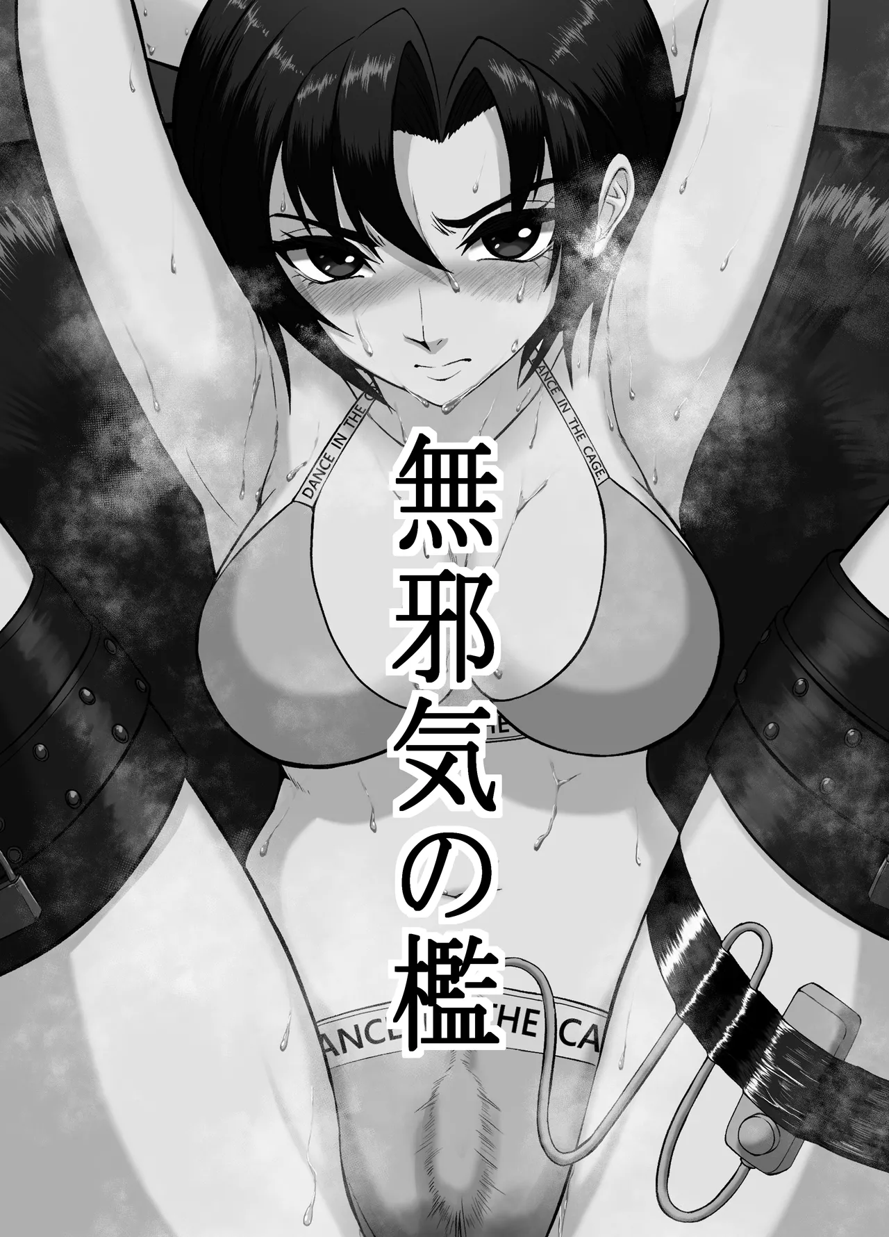 無邪鬼の檻～女刑事ミサキ監禁凌○～ page 2 full