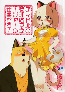 アイドルの管理はマネージャーの仕事だろ!