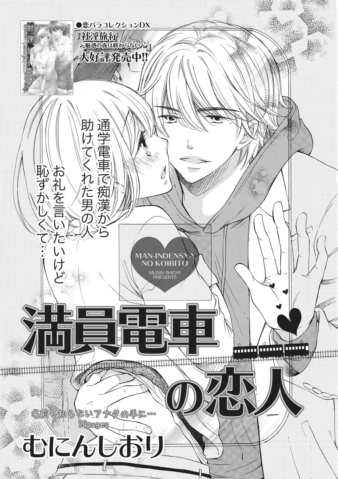 Manin Densha no Koibito page 1 full