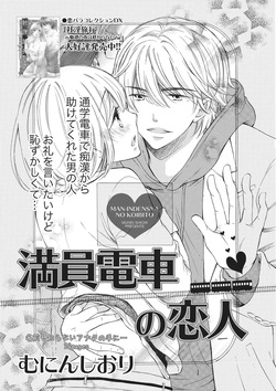 Manin Densha no Koibito