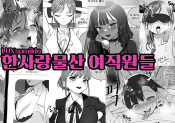 [LUXsumildo] 한사랑물산 여직원들 cover