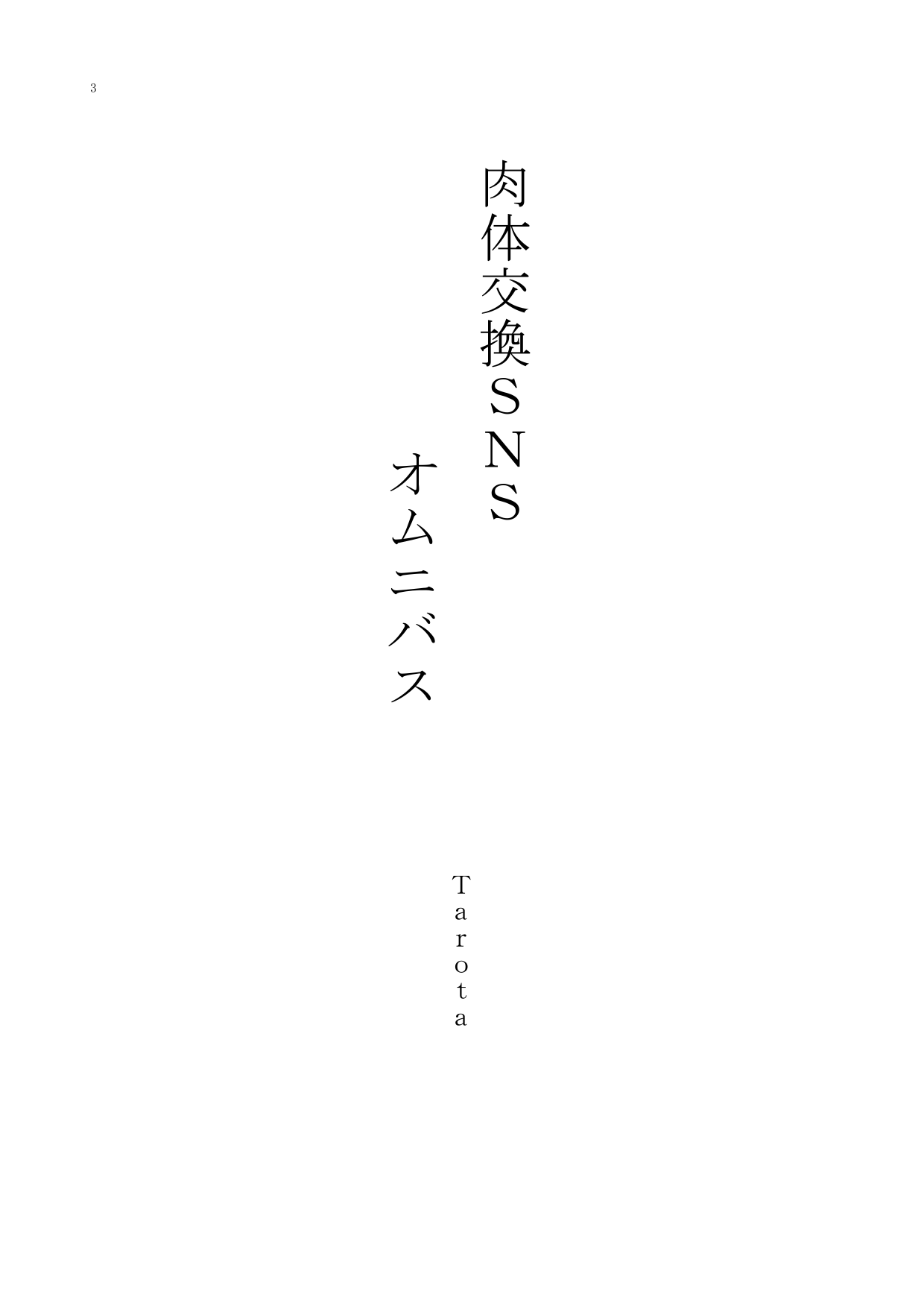 肉体交換SNSオムニバス page 3 full