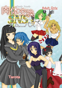 肉体交換SNSオムニバス