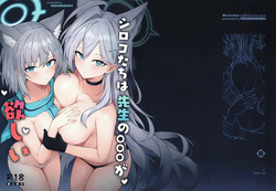 シロコたちは先生の○○○が欲しい