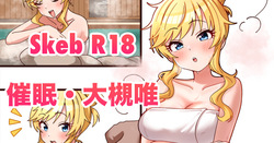 skeb🔞大槻唯・催眠