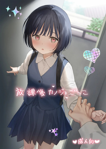 [Fuka Fuka (Sekiya Asami)] Houkago Kanojo Gokko [Digital] cover