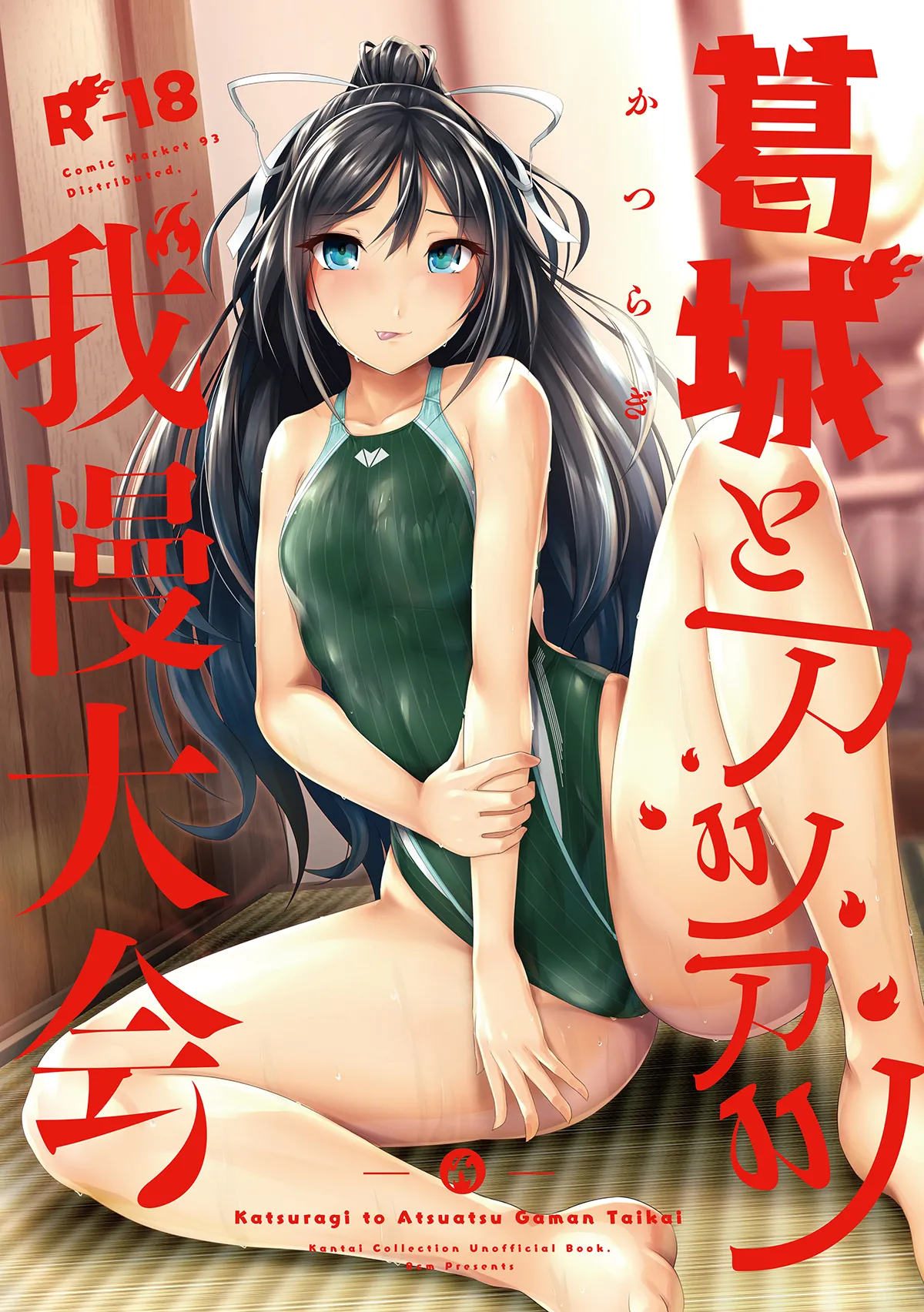 Katsuragi to Atsuatsu Gaman Taikai page 1 full