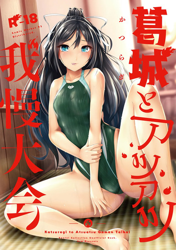 [8cm (Hassen)] Katsuragi to Atsuatsu Gaman Taikai (Kantai Collection -KanColle-) [Digital] cover