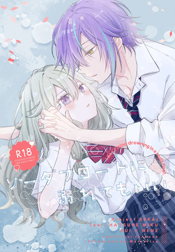 (Taguimare naru Nejitsu o. 5) [Matsurika (Shiolemon)] Soda float ni Oborete mo ii (Project Sekai) [Sample] cover