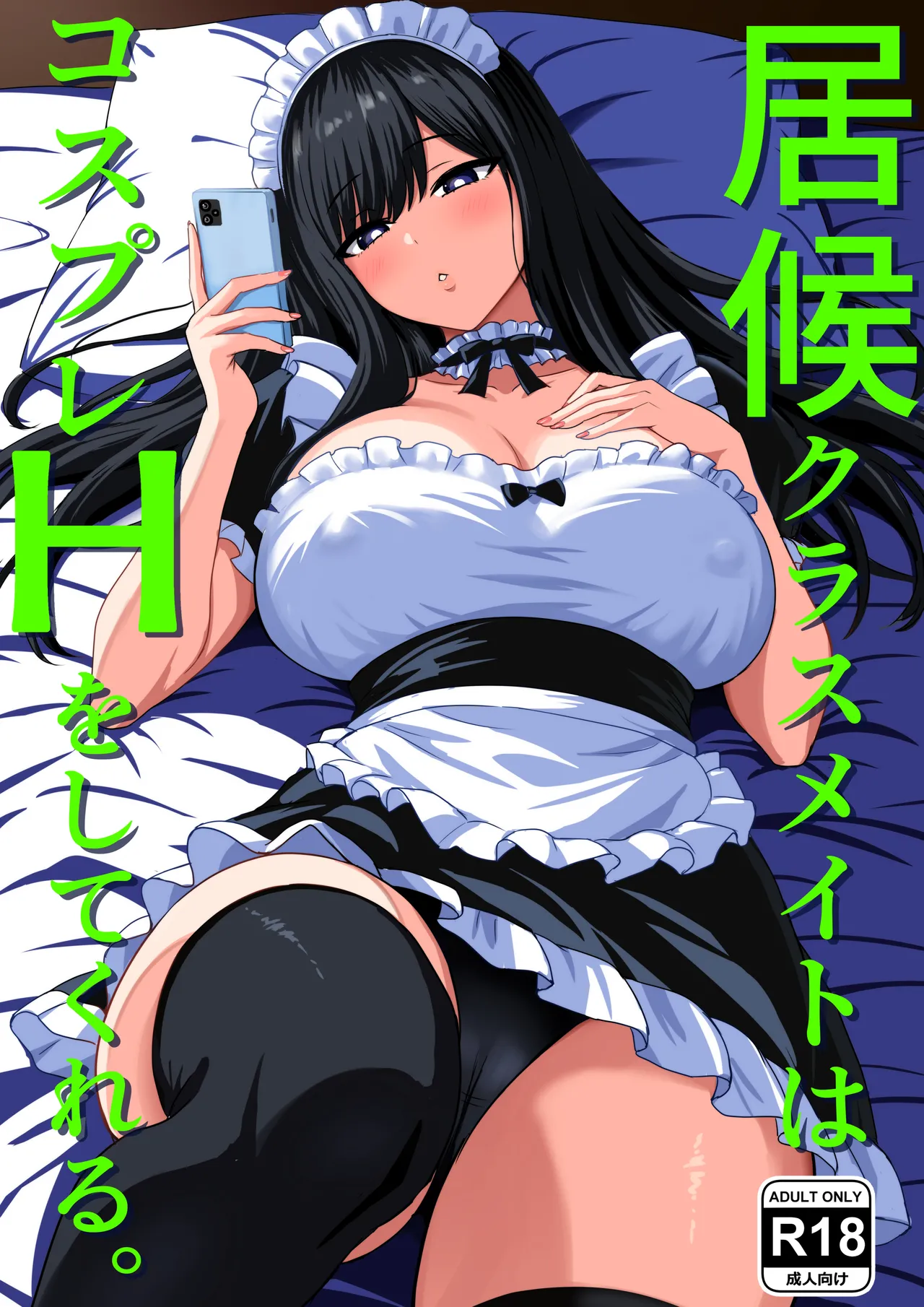 Isourou Classmate wa Cosplay H o shite Kureru. page 1 full