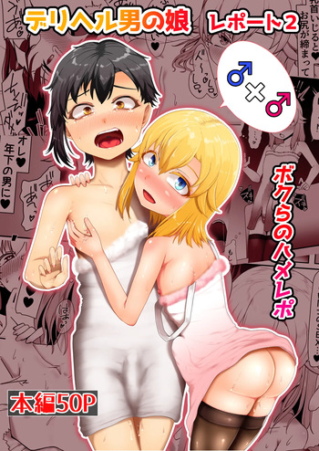 [青星] デリヘル男の娘レポート2ボクらのハメレポ cover