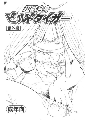 [Dragon Heart (gamma)] Choujuu Gasshin Build Tiger Bangaihen | 초수합신 빌드 타이거 번외편 1 [Korean] cover