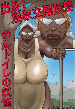 Appearing! Lustful Mating Monster - Monster in the Public Toilet