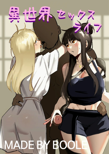 [Boole] 異世界セックスライフ cover