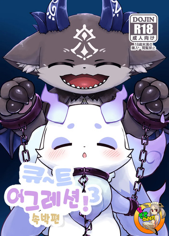 [Kajigurumi (Kajiura)] きゅ～とあぐれっしょん！3 束縛編 | 큐~트 어그레션!3 속박편 (nijisnaji) [korean] [Digital] cover