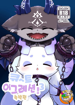 きゅ～とあぐれっしょん！3 束縛編 | 큐~트 어그레션!3 속박편