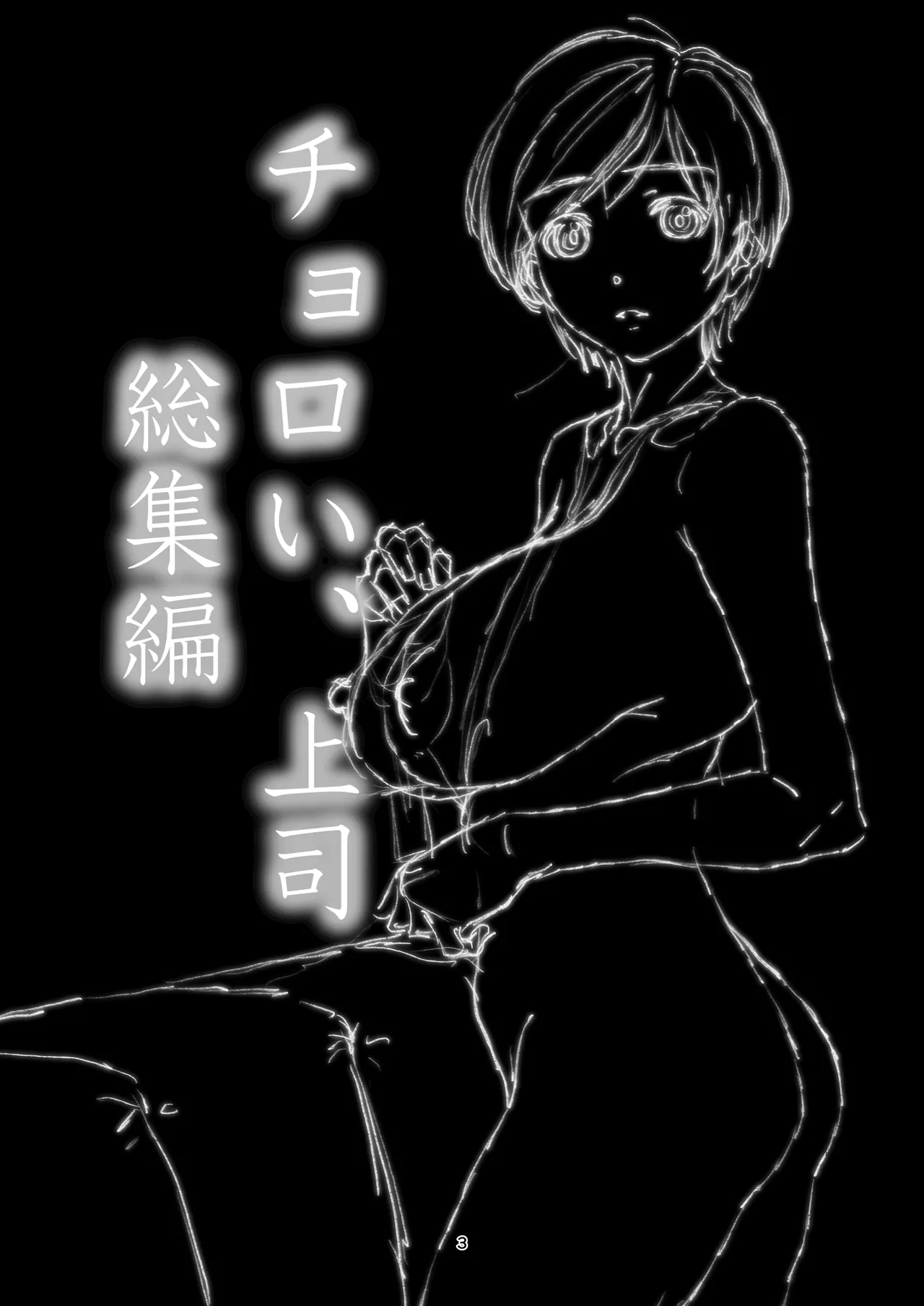 Choroi, Joushi Soushuuhen page 3 full