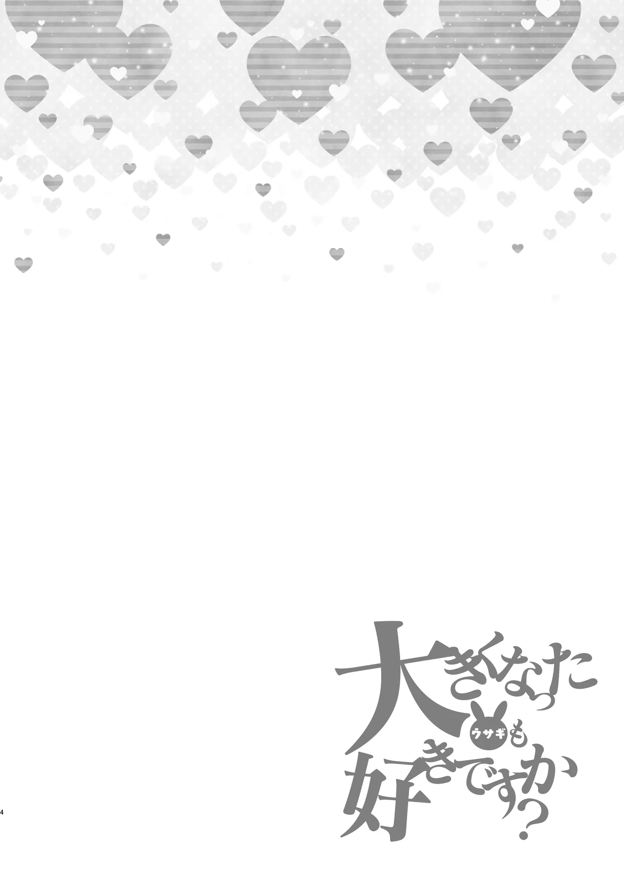 Ooki ku Natta Usagi mo Suki desu ka? | 커다랗게된 토끼도 좋아하나요? page 4 full