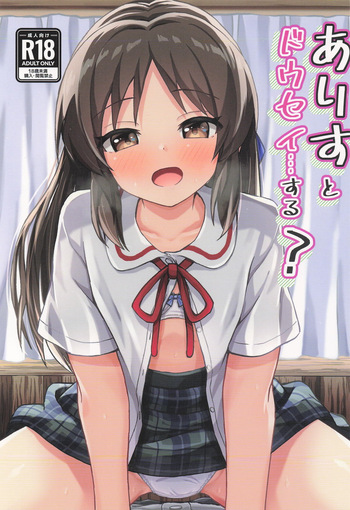 (C106) [Ice Coffee (Comiching)] Arisu to Dousei... suru? - Living with ARISU-CHAN? (THE IDOLM@STER CINDERELLA GIRLS) cover