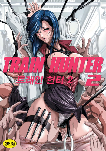 [Akiyama Production (Mikazuki Shikou)] Train Hunter 2 (City Hunter) [Korean] cover