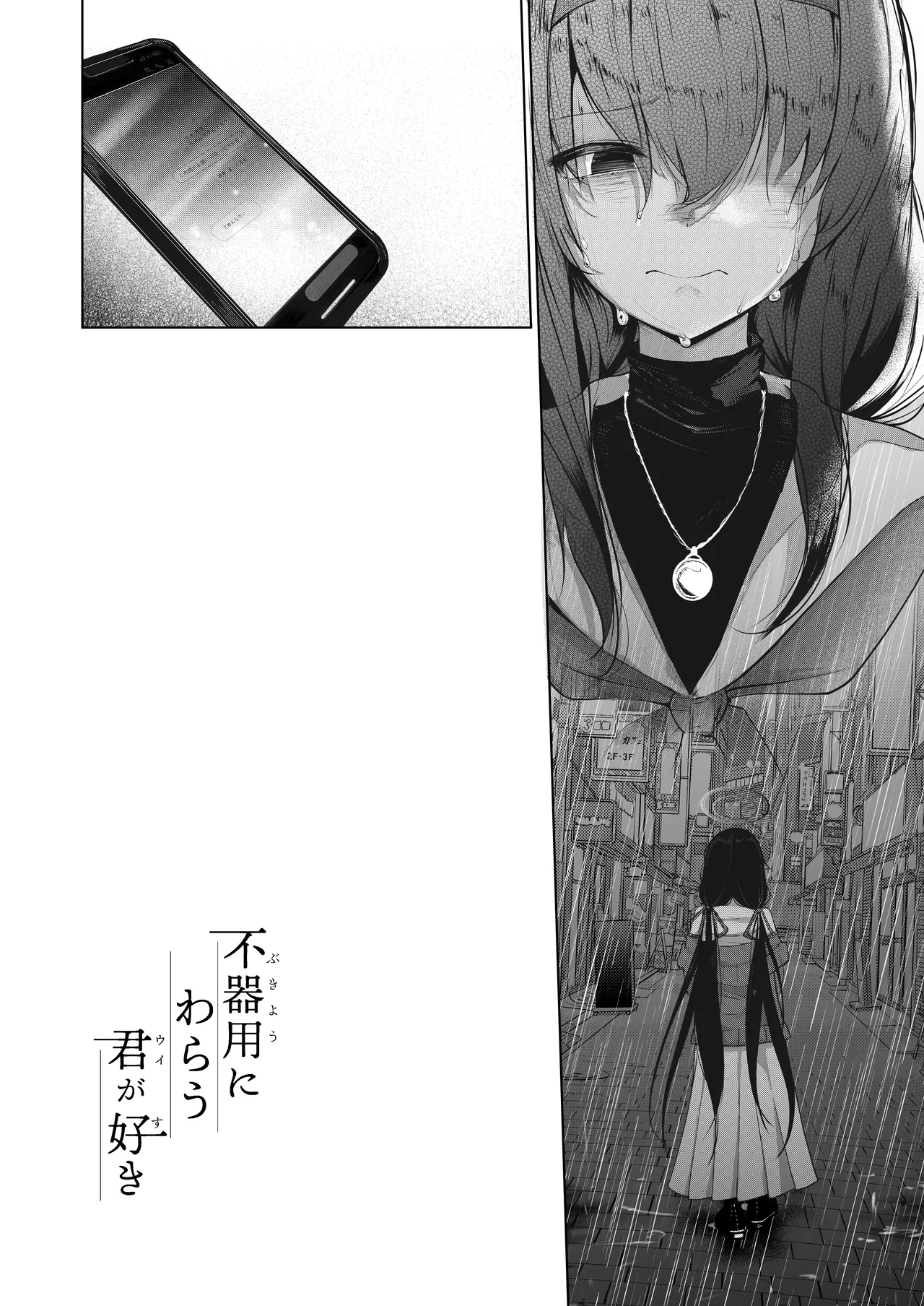 不器用にわらう君が好き page 3 full