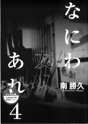[Katsuhisa Minami] Naniwa Tomoare 2007 Volume 4 cover
