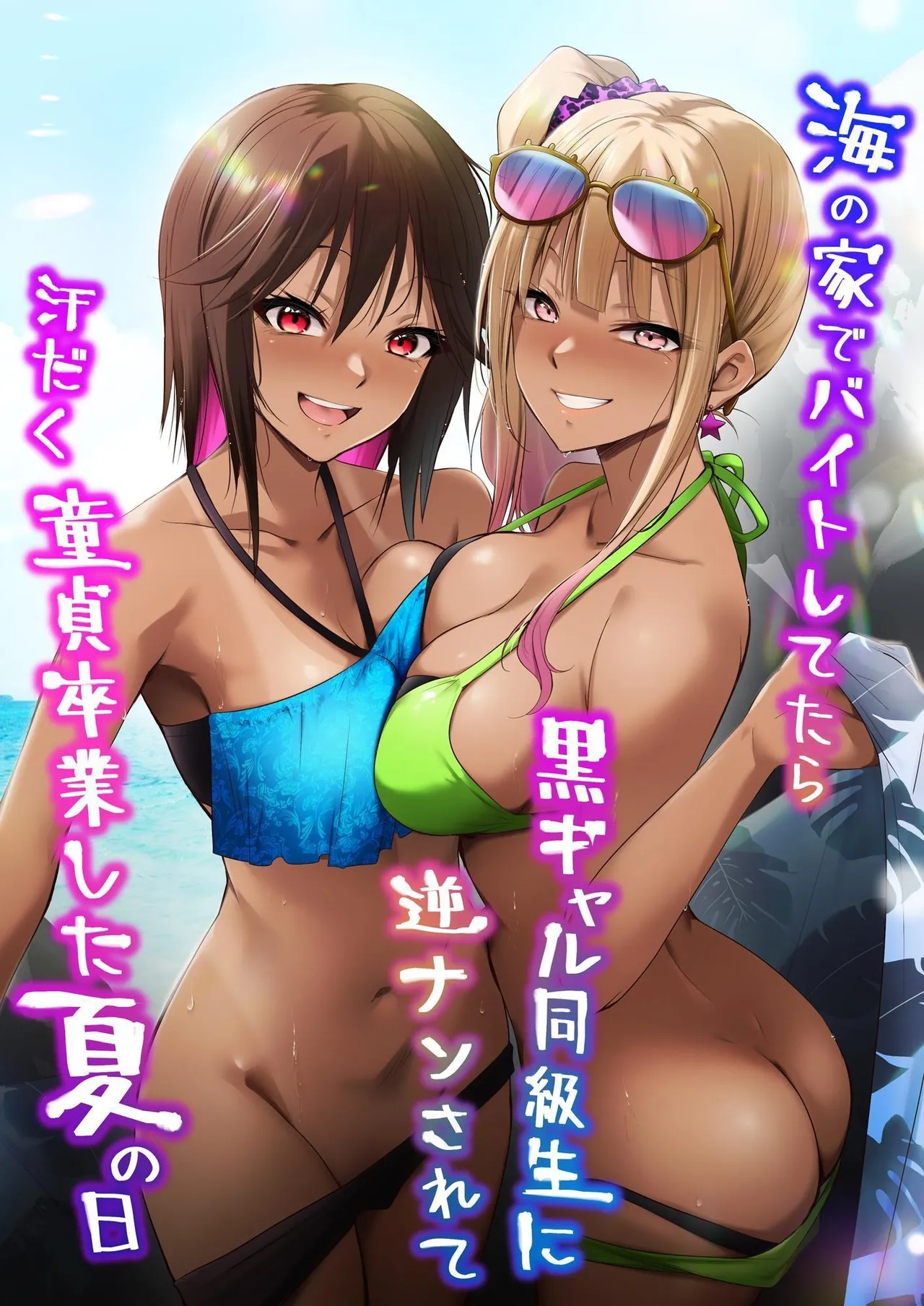 Umi no Ie de Baito shitetara Kuro Gyaru Doukyuusei ni Gyaku Nan sarete Asedaku Doutei Sotsugyou shita Natsu no Hi | Was working at a Beach when Two Tanned Gals Seduced Me & Popped My Cherry on a Sweaty Summer Day page 1 full