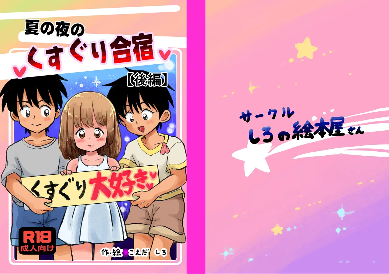 Natsu no Yoru no Kusuguri Gasshoku Kouhen page 1 full