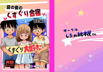[Shiro no Ehonya-san (Koeda Shiro)] Natsu no Yoru no Kusuguri Gasshoku Kouhen [Digital] cover