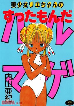 Bishoujo Rie-chan no suttamonda | Armageddon no bishoujo-tachi