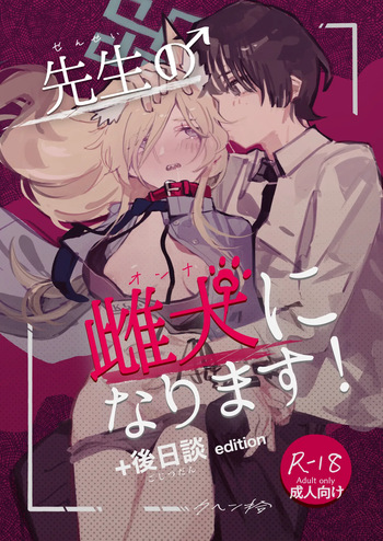 [くへんリパブリック (クヘン拾)] 先生の雌犬になります!+後日談edition (ブルーアーカイブ) [DL版] cover