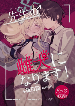 先生の雌犬になります!+後日談edition