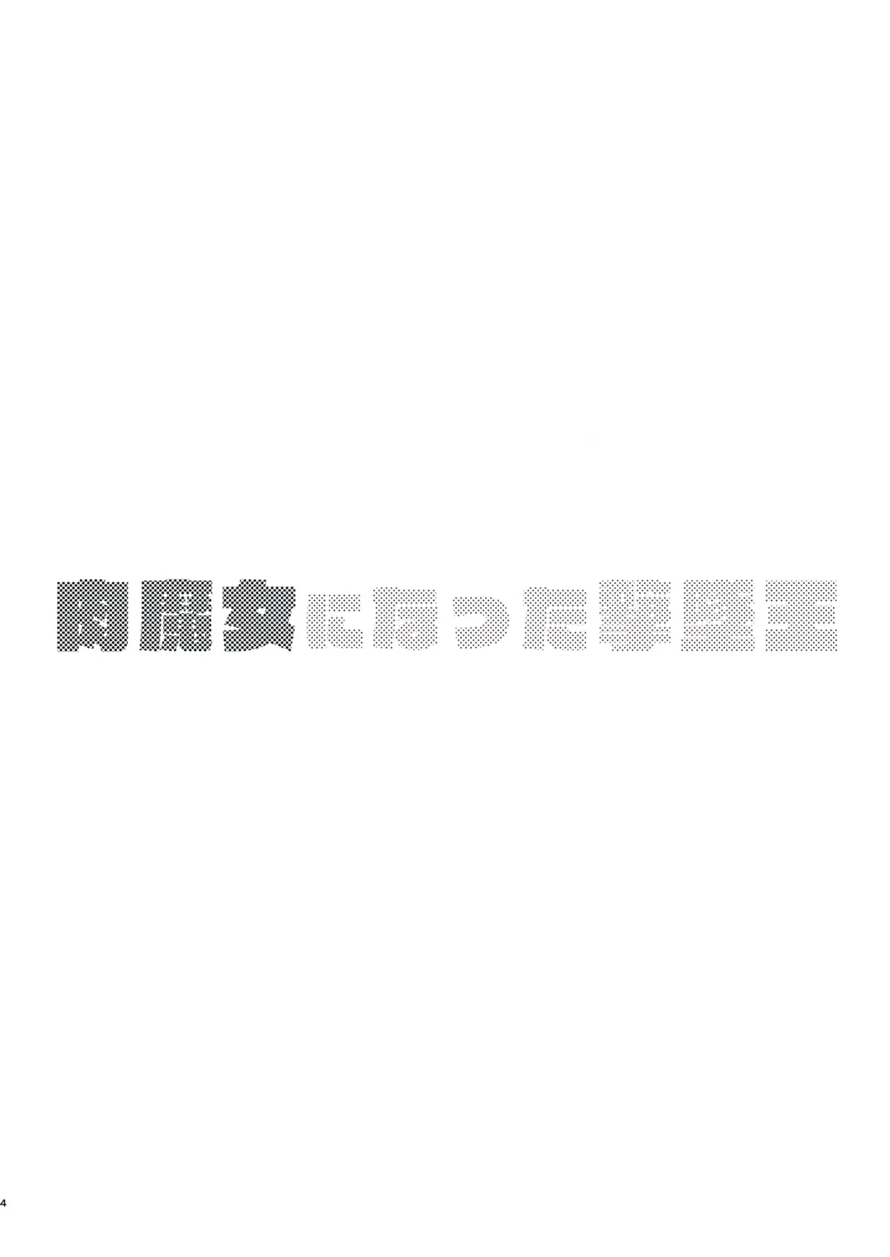 Nikumajo ni Natta Gekitsuiou page 3 full