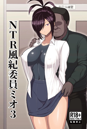 [Hukidamari (Hukidamari)] NTR Fuuki Iin Mio 3 [Digital] cover