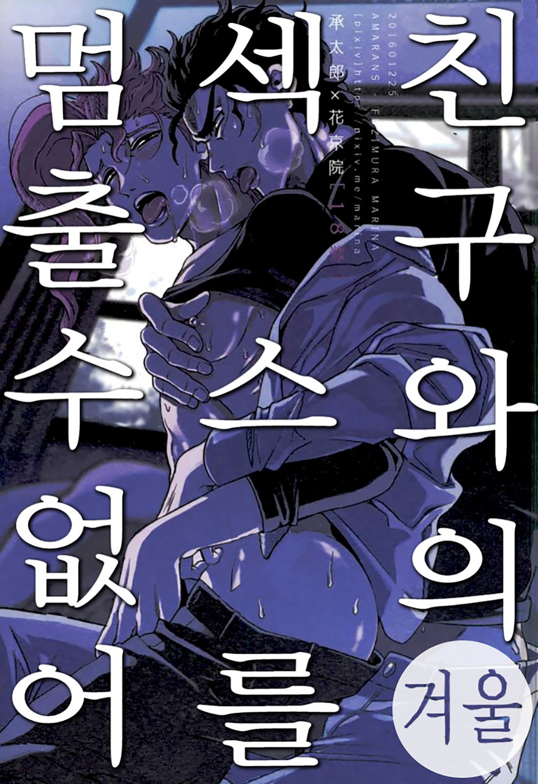 Shinyuu to no Sex ga Tomaranai  | 친구와의 섹스를 멈출 수 없어 - 겨울 page 1 full