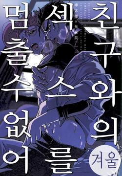 Shinyuu to no Sex ga Tomaranai  | 친구와의 섹스를 멈출 수 없어 - 겨울